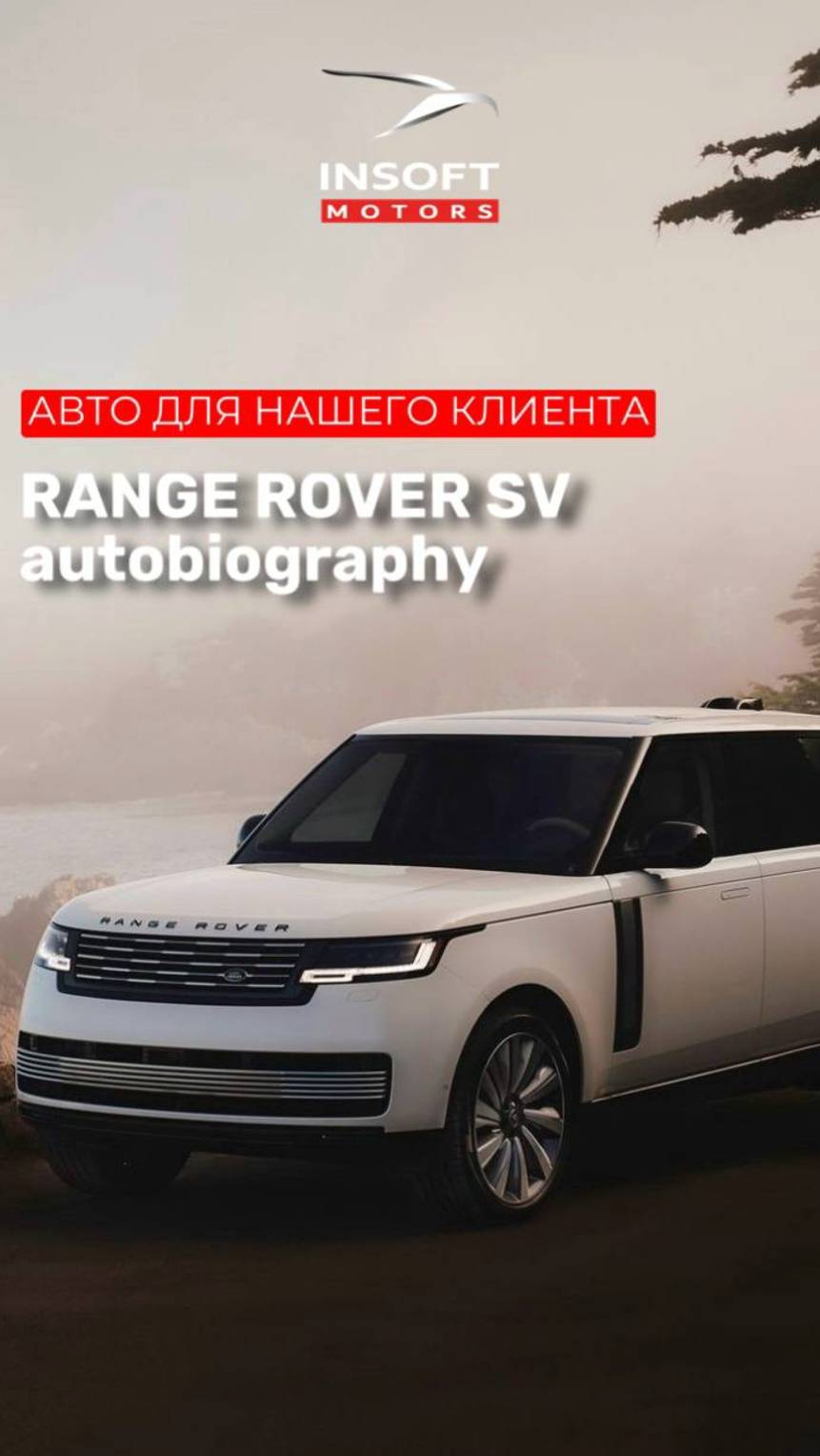 Для нашего клиента приобретен абсолютно новый и эксклюзивный Range Rover SVAutobiography!