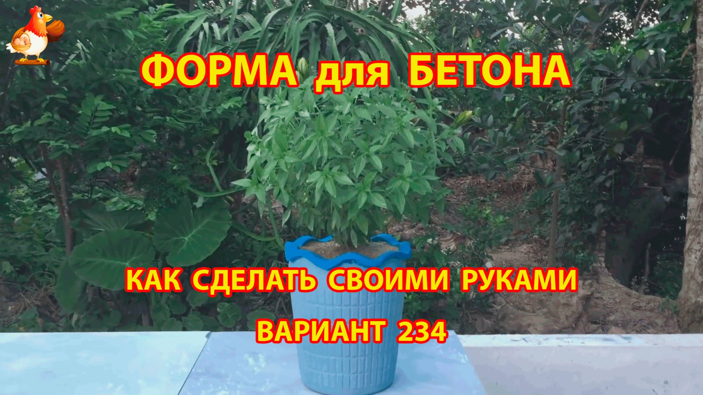 Форма для бетона своими руками идеи для дачи и сада вариант (234)