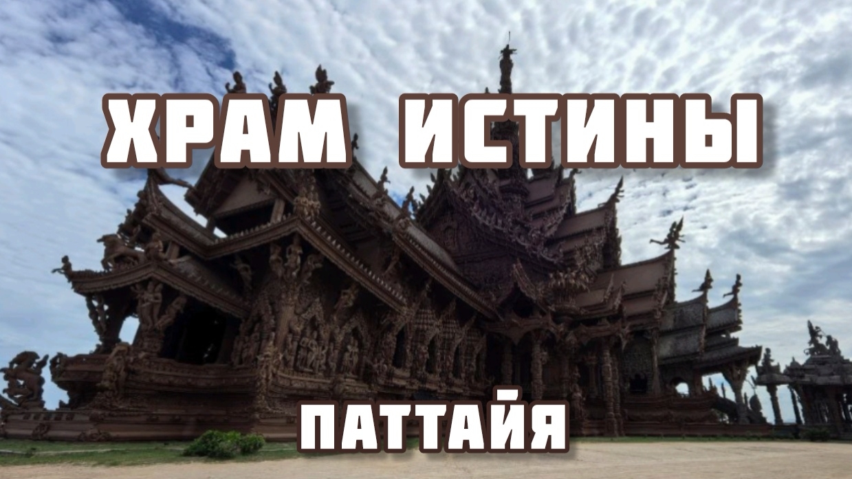 Храм Истины, Паттайя