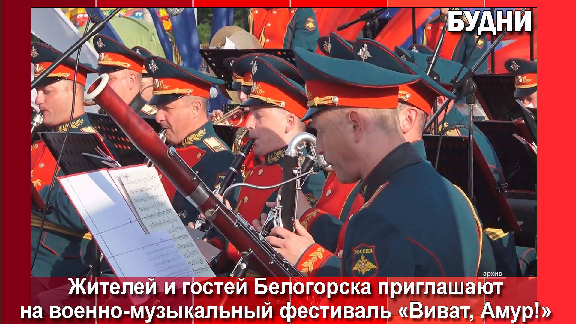 Фестиваль «Виват, Амур!» пройдет в Белогорске