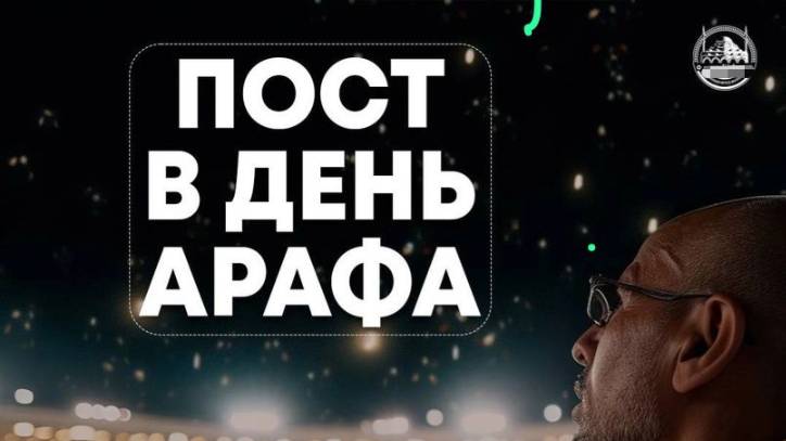 Как правильно соблюдать пост дня Арафа