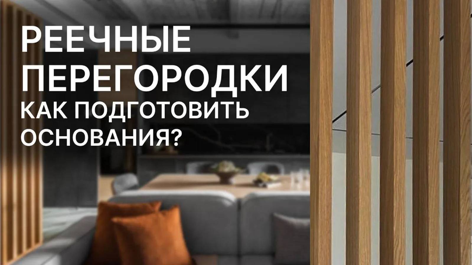 Реечные перегородки: как подготовить основания?