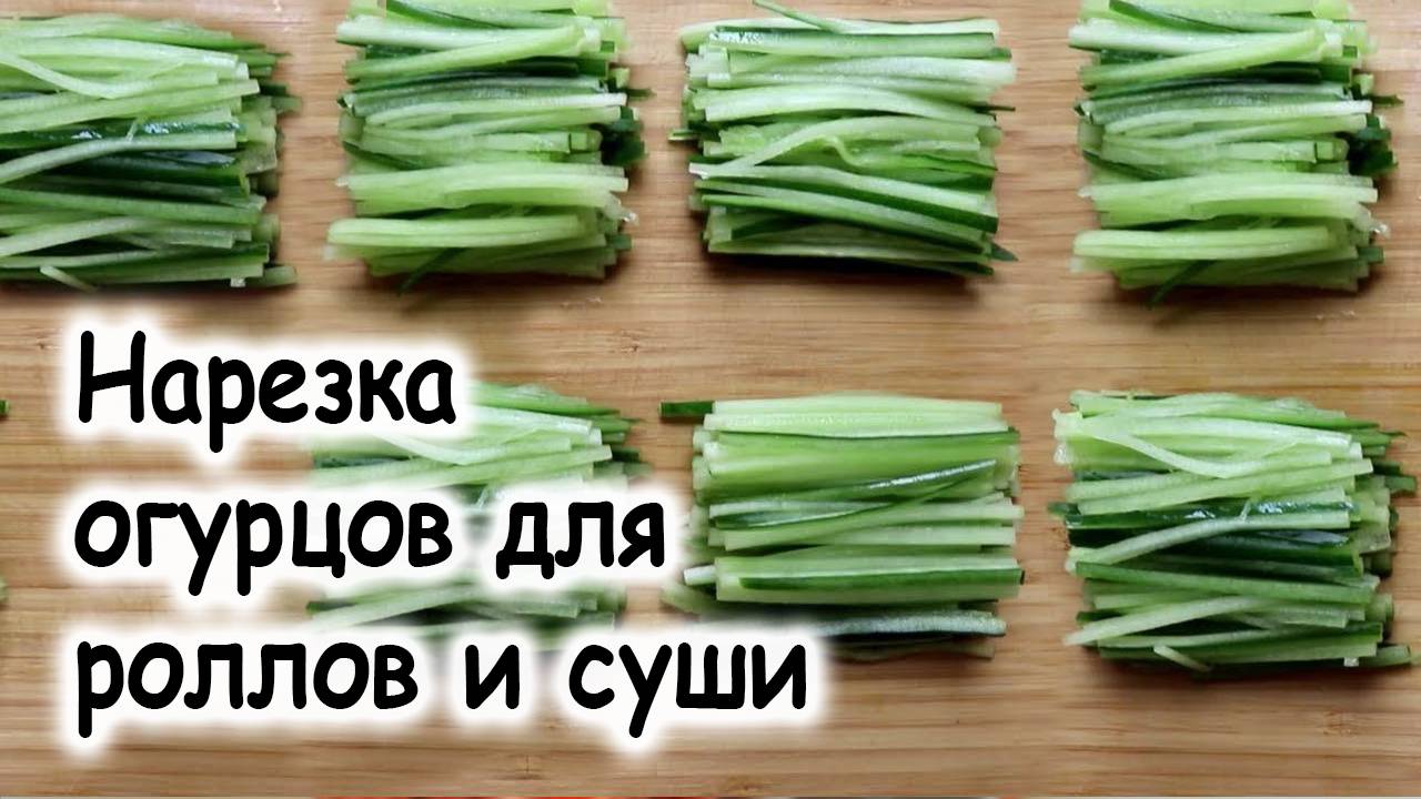 Суши Как порезать огурцы для ролов