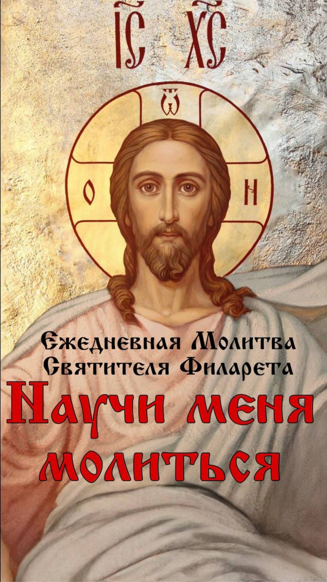 Господи, научи меня молиться.
Ежедневная молитва Святителя Филарета (Дроздова)