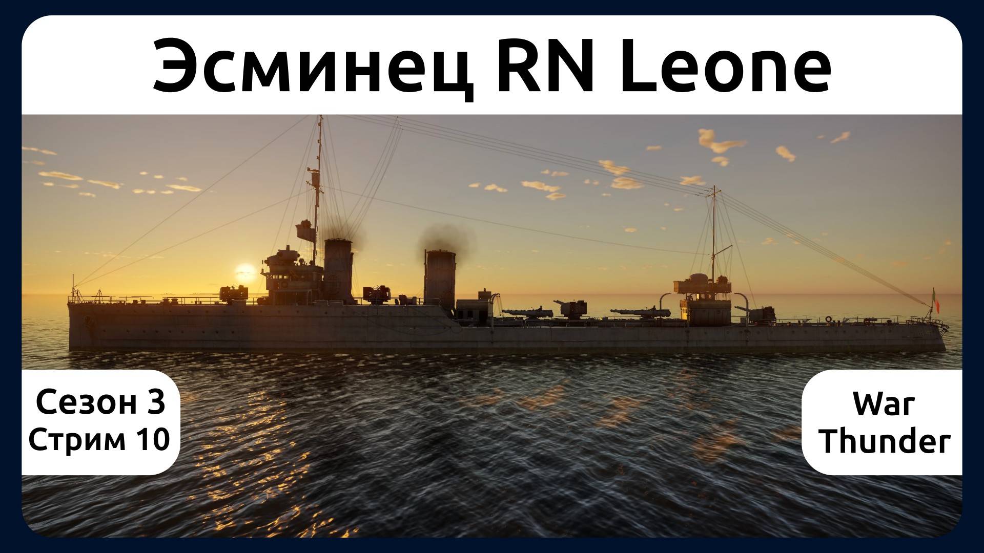 Играю на итальянском эсминце RN Leone в War Thunder. Сезон 3, стрим 10.