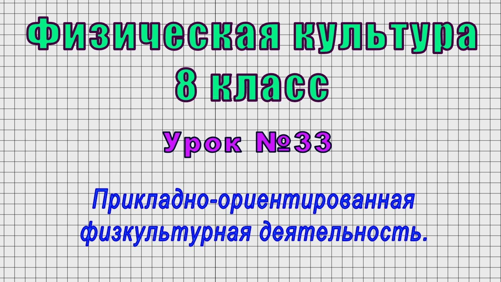Физическая культура 8 класс (Урок№33 - Прикладно-ориентированная физкультурная деятельность.)
