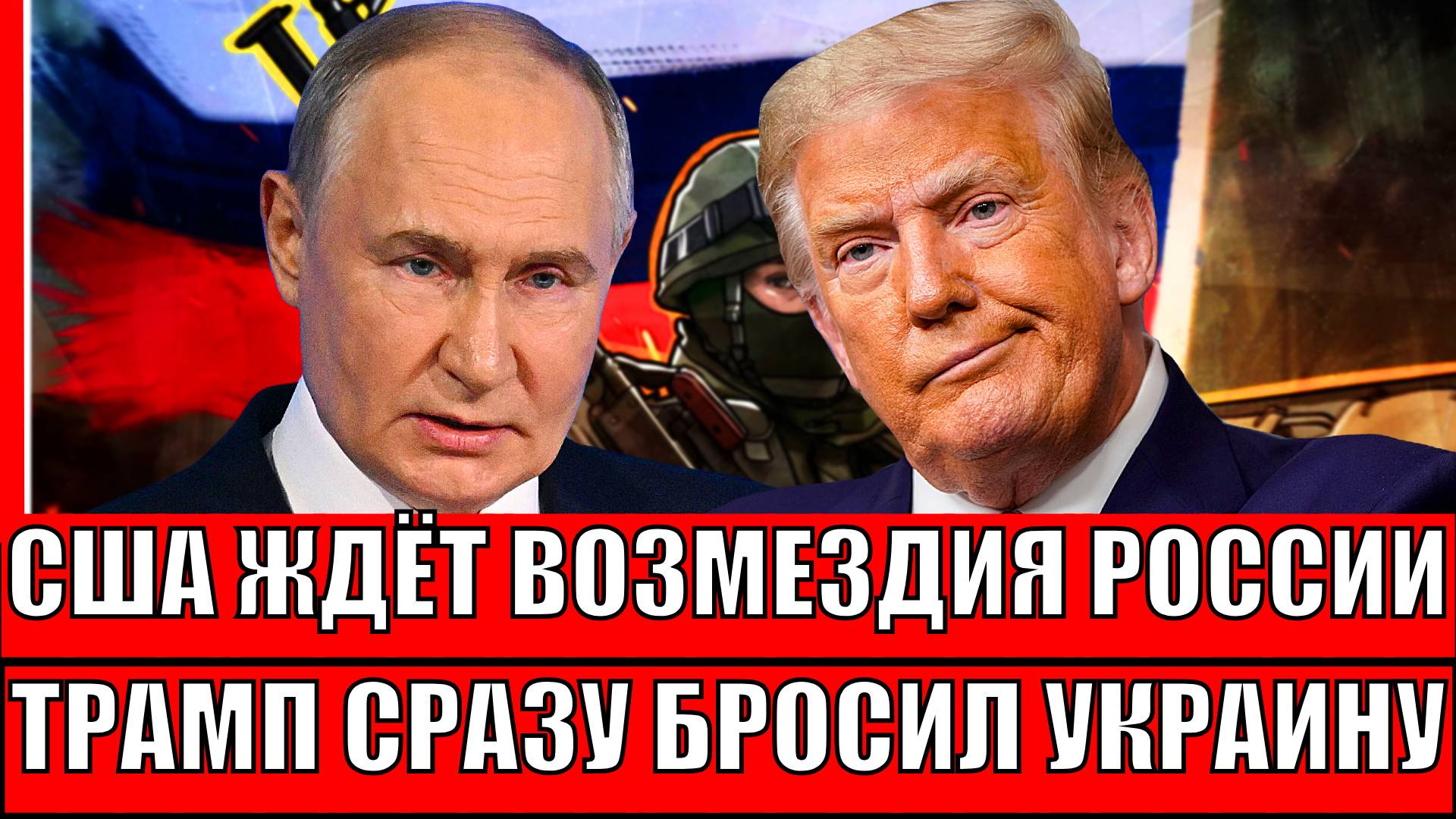 США ждёт возмездия России! Трамп сразу бросает Украину// Путин идёт за всеми