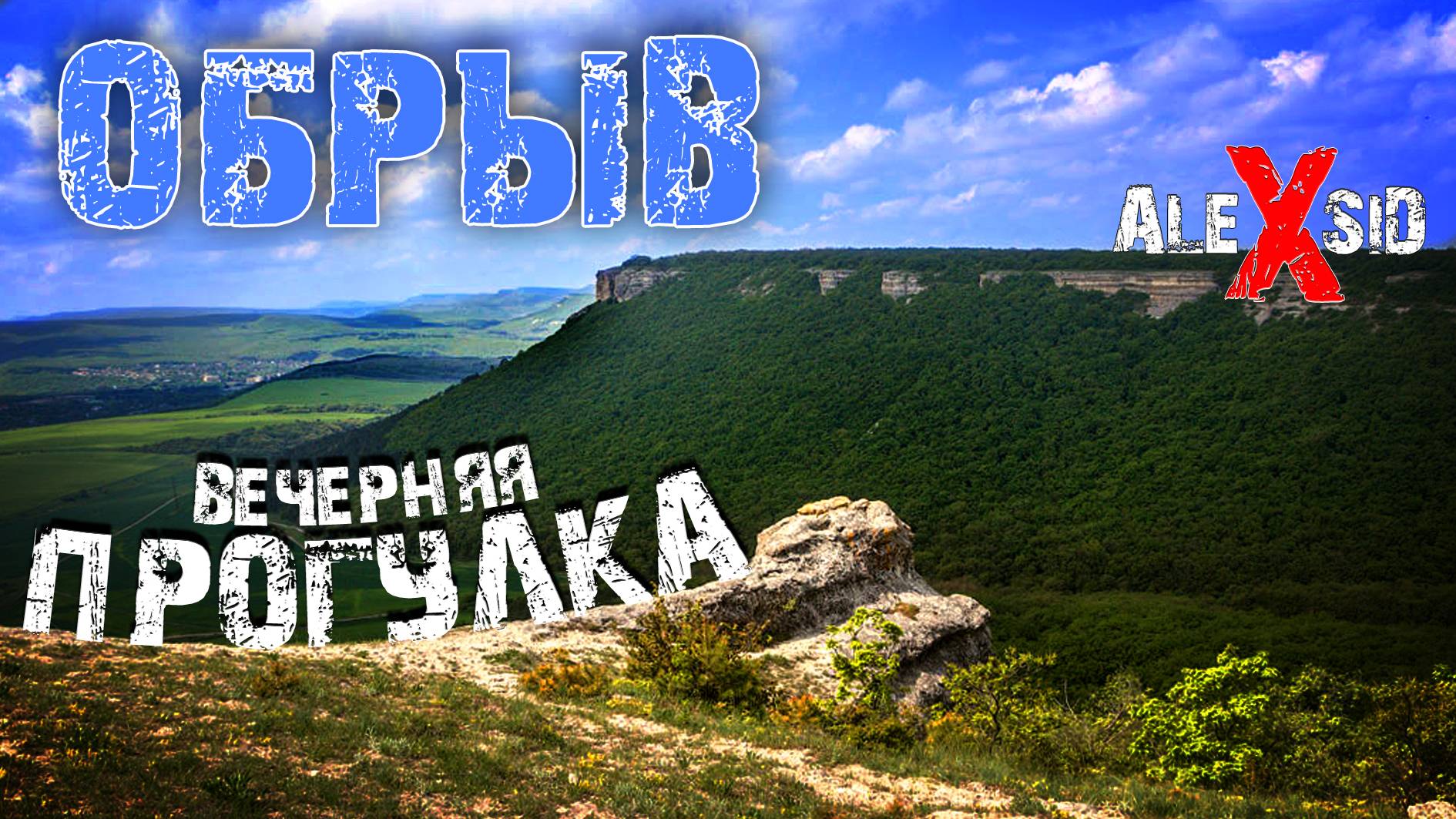 Горно-Лесная вечерняя прогулка