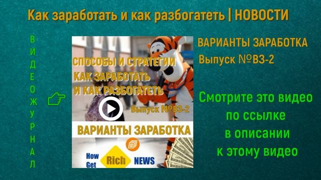 Варианты заработка. Выпуск №ВЗ-2. |НОВОСТИ | Как зарабо?