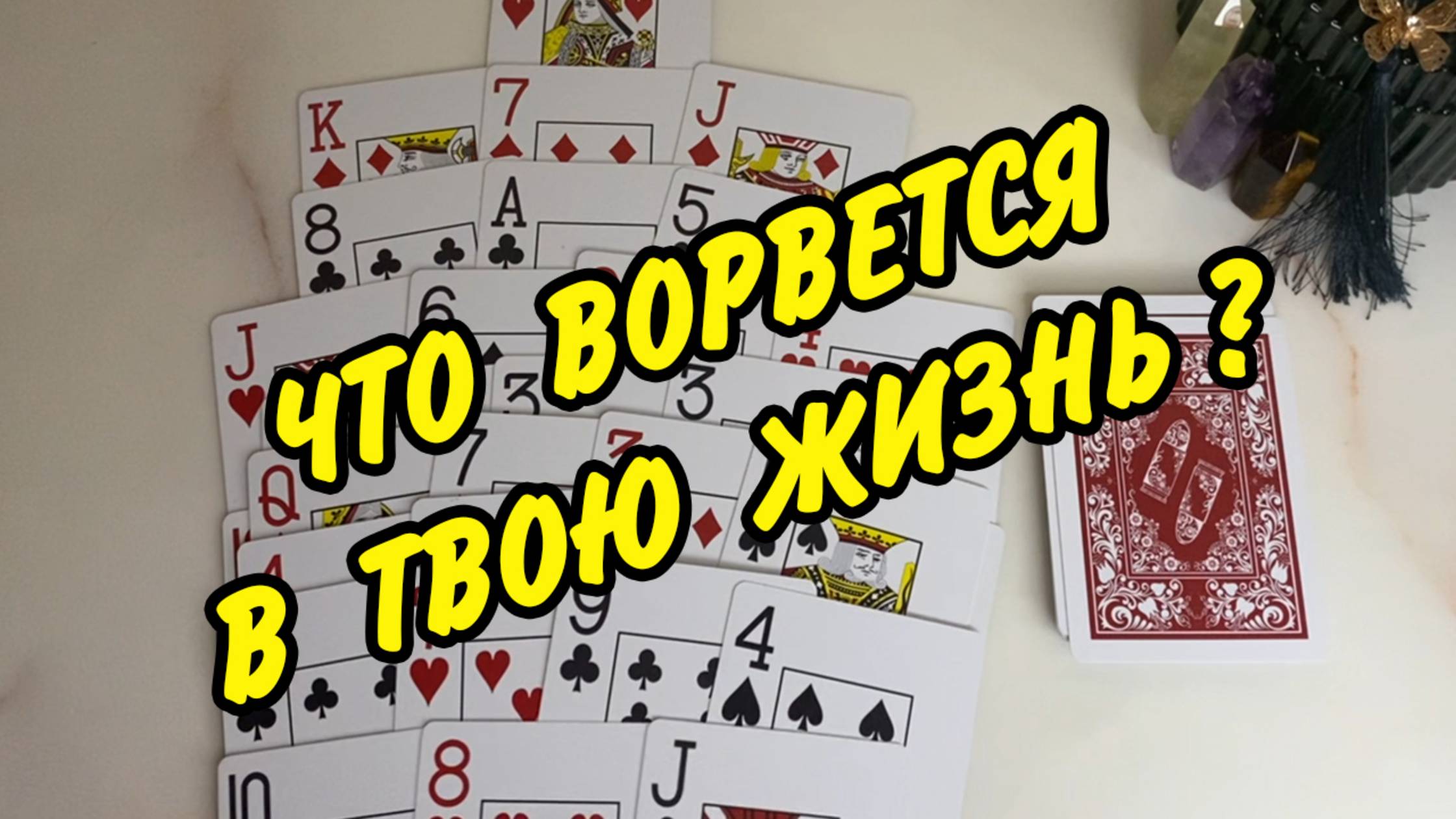 🍀 ВОТ ЭТО СЮРПРИЗ... КТО или ЧТО ворвется в твою жизнь❓ Расклад на картах онлайн