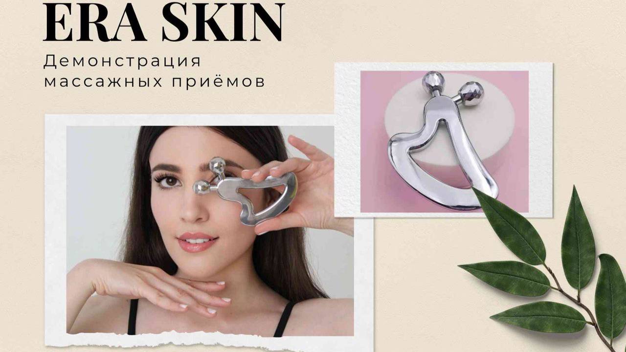 Массаж скребком гуаша тройного действия из медицинской стали бренда ERA SKIN