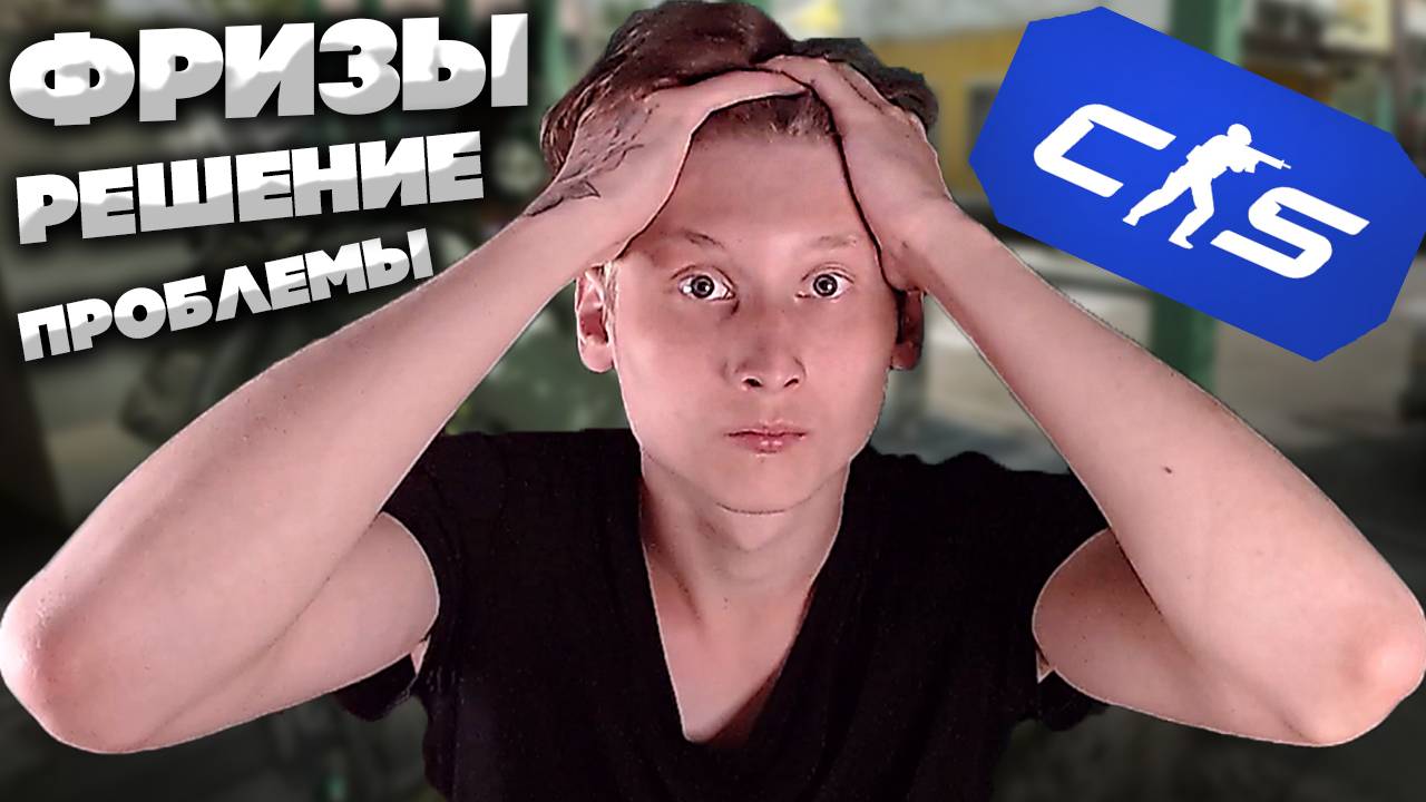 ПОЯВЛЯЮТСЯ ЛАГИ ВО ВРЕМЯ КАТКИ В КС 2!КАК РЕШИТЬ?РЕШЕНИЕ! НОВЫЕ КАРТЫ,ПРОБЛЕМА РАЗРАБОТЧИКОВ VALVE