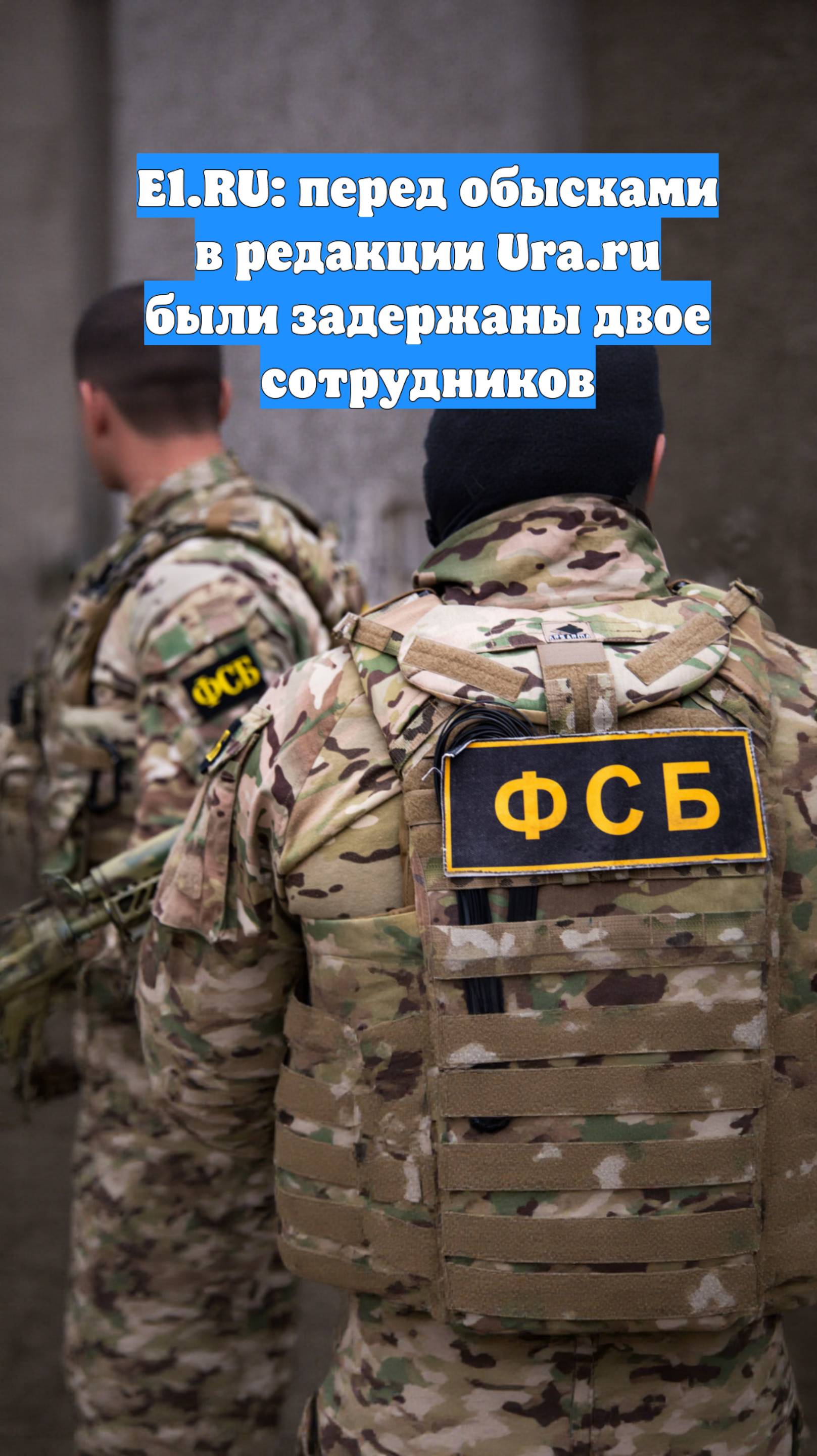 E1.RU: перед обысками в редакции Ura.ru были задержаны двое сотрудников