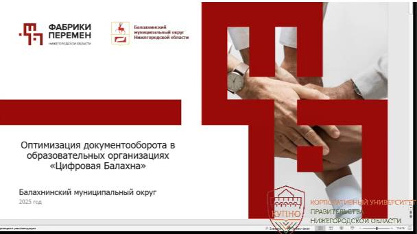 Оптимизация документооборота в образовательных организациях "Цифровая Балахна"