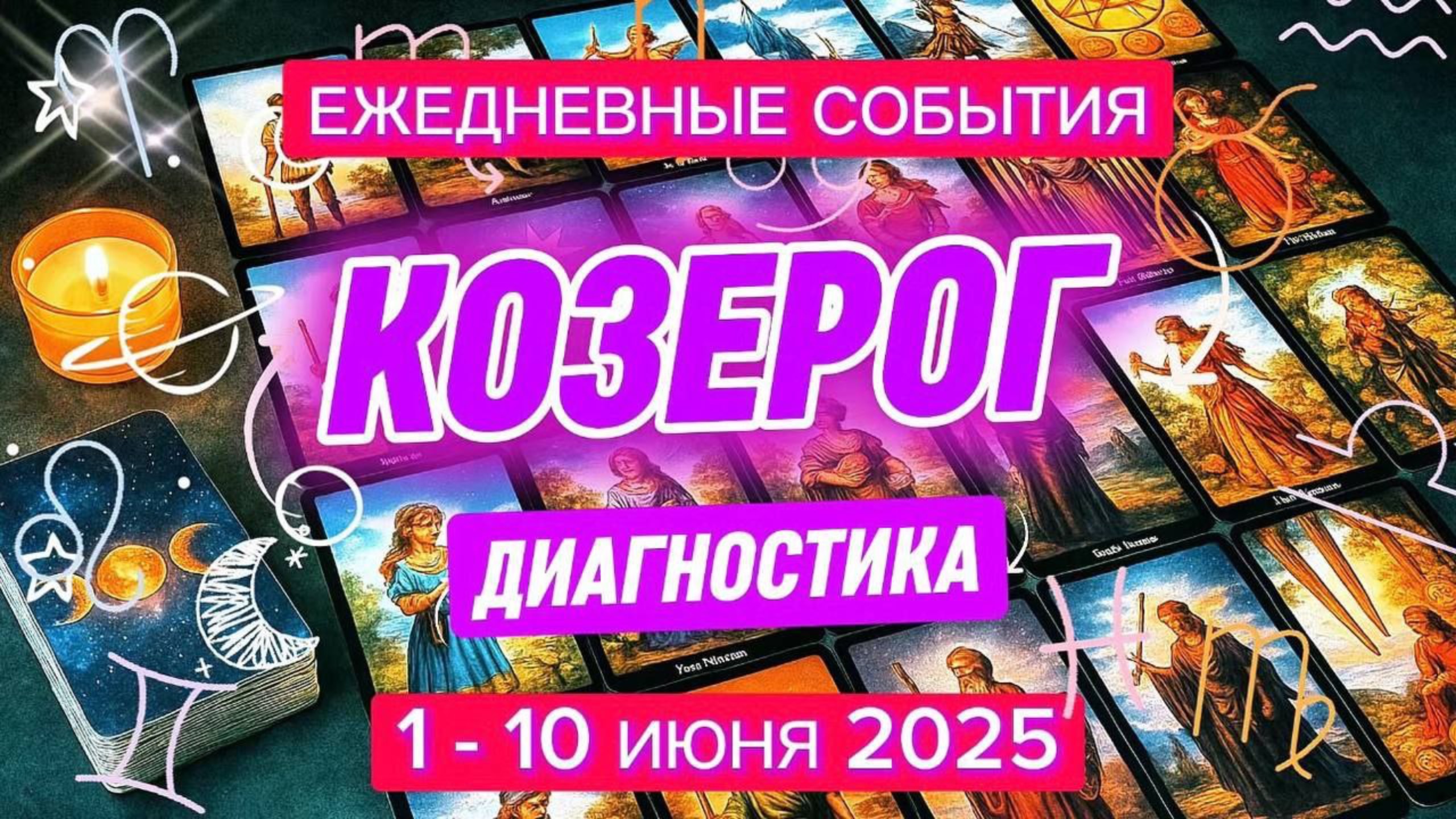♑️ КОЗЕРОГ ✨️ 1 - 10 Июня 2025 ✨️ Умение и сила организовывать и направлять - Ваш козырь🍀