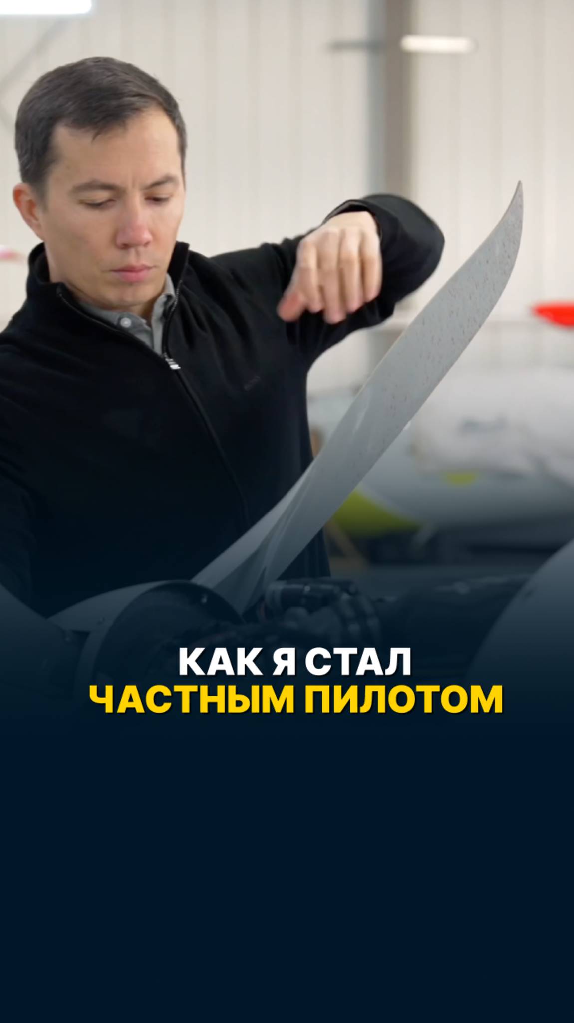 КАК Я СТАЛ ЧАСТНЫМ ПИЛОТОМ? #малаяавиация