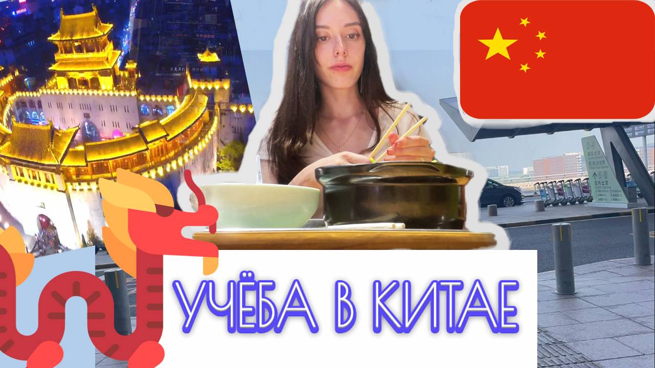 Учёба в КИТАЙСКОМ УНИВЕРСИТЕТЕ | Лоян