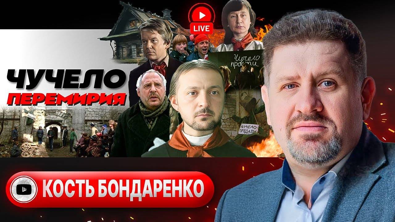 Карты в рукаве: Зе срывает Стамбул! Сумы в осаде. Ермак в дверях Рубио. Контракт 60+ - Бондаренко