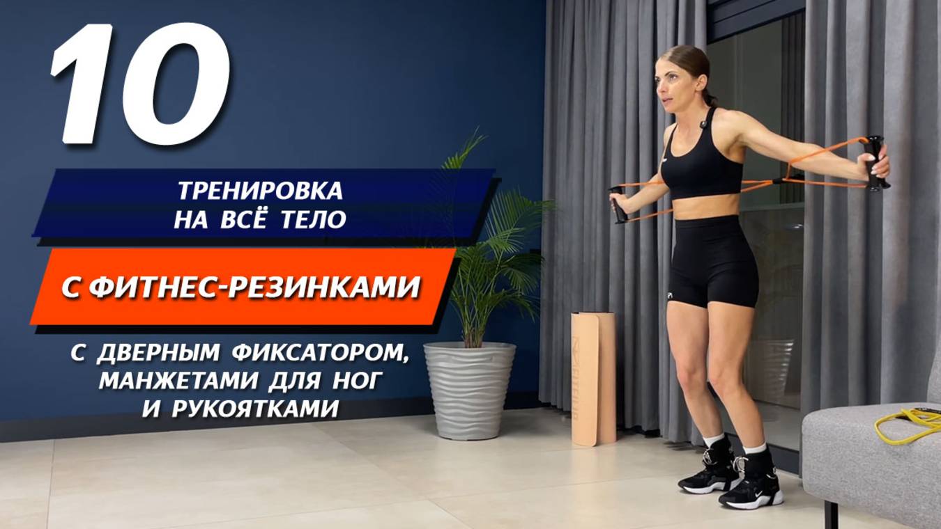 10. Тренировка на всё тело с фитнес-резинками, дверным фиксатором и манжетами для ног