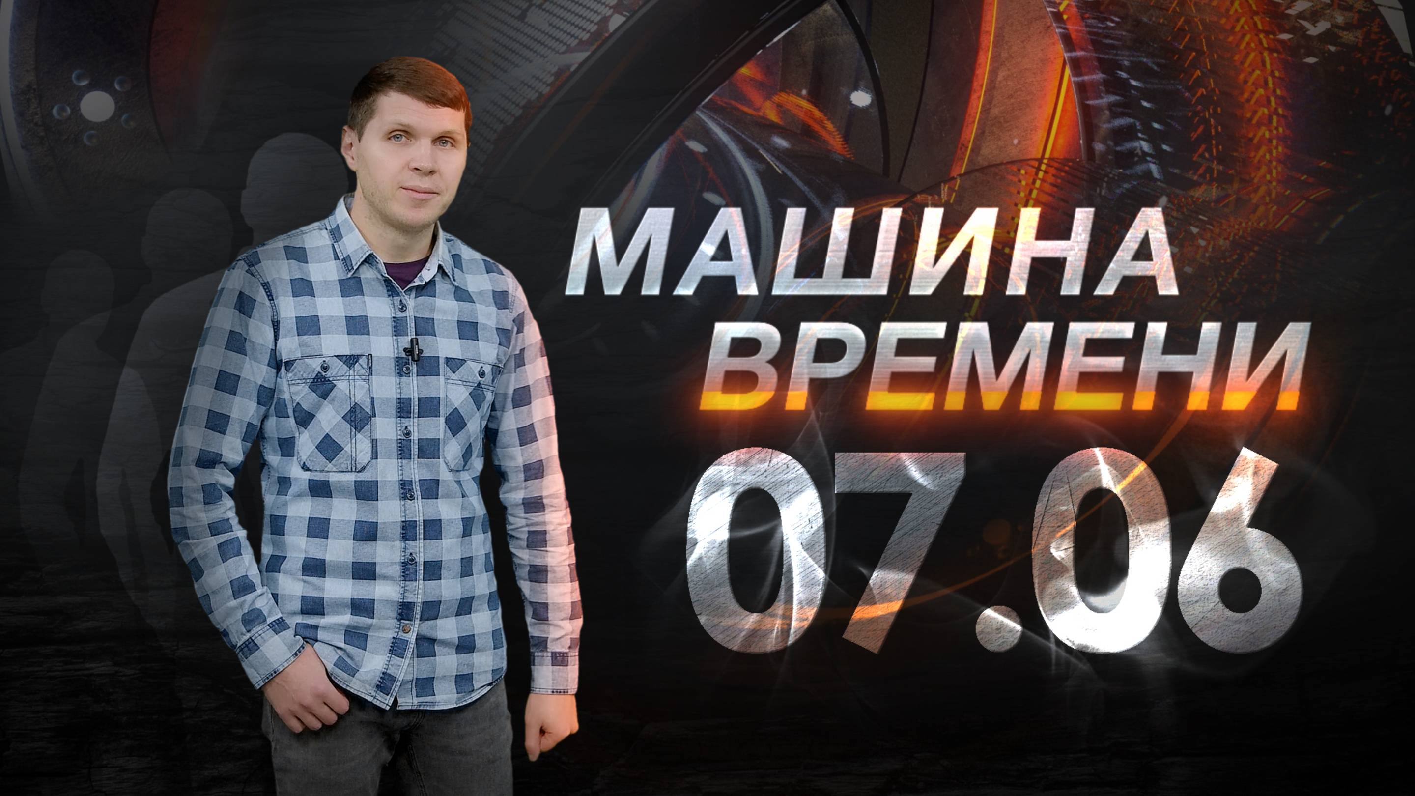 Машина времени 07.06