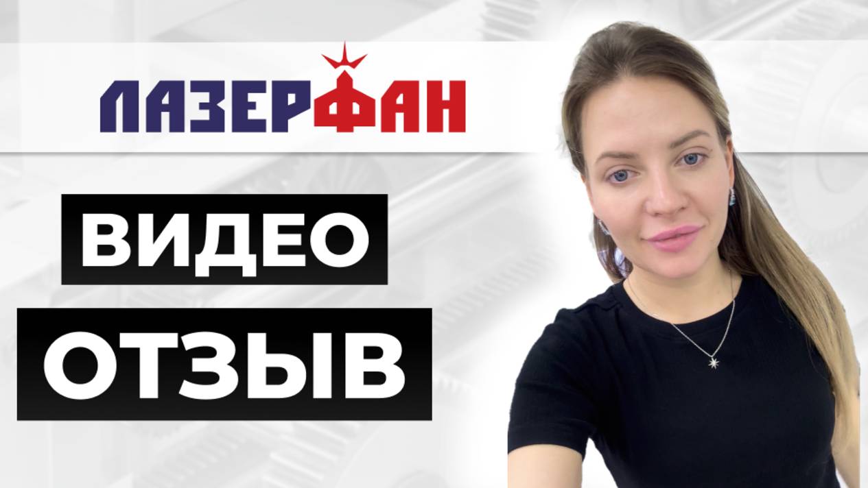 Видео отзыв от нашего покупателя про лазерные станки компании Лазерфан