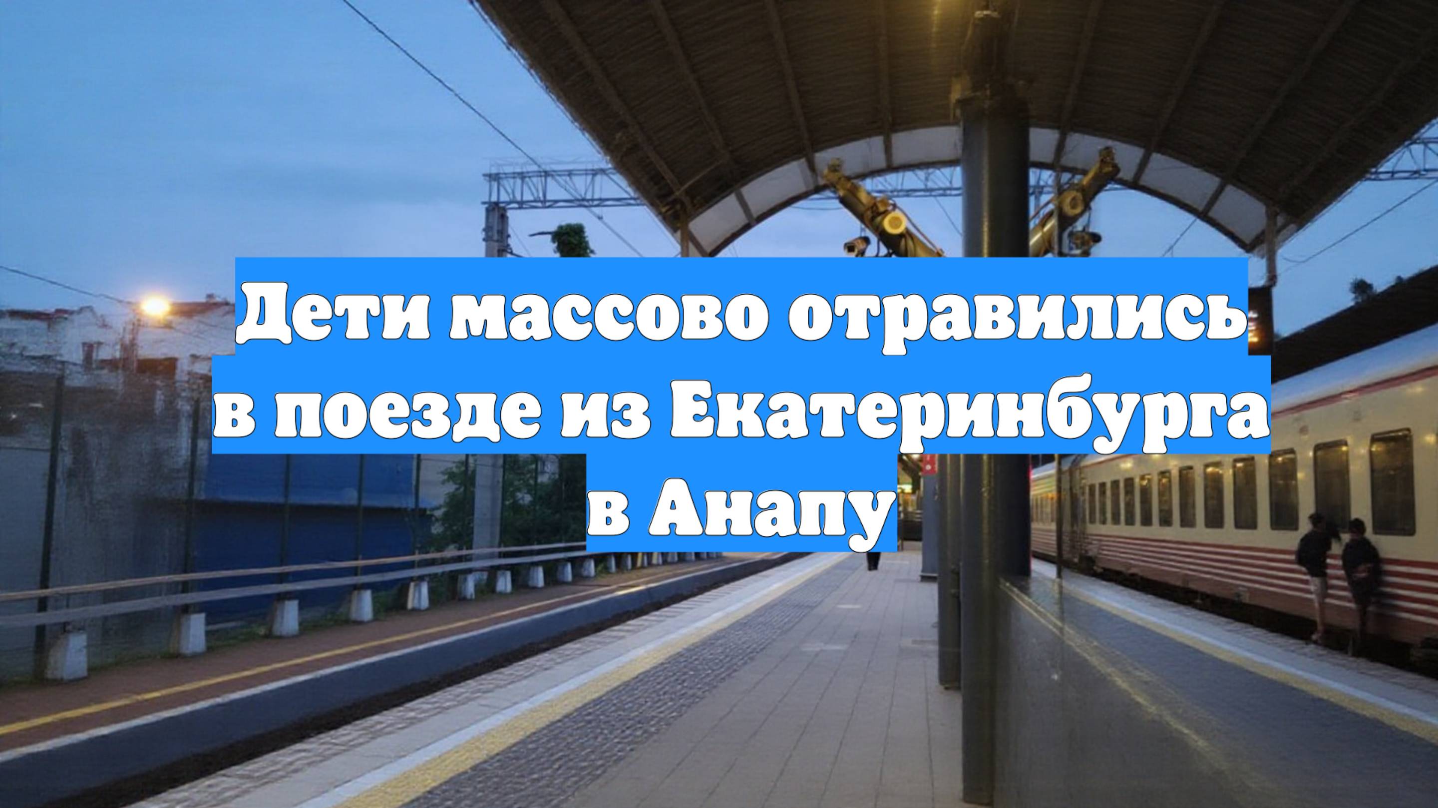 Дети массово отравились в поезде из Екатеринбурга в Анапу