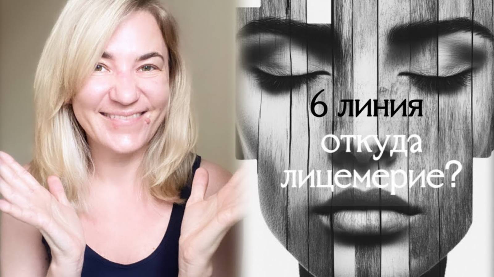 Лицемерие 6 линии