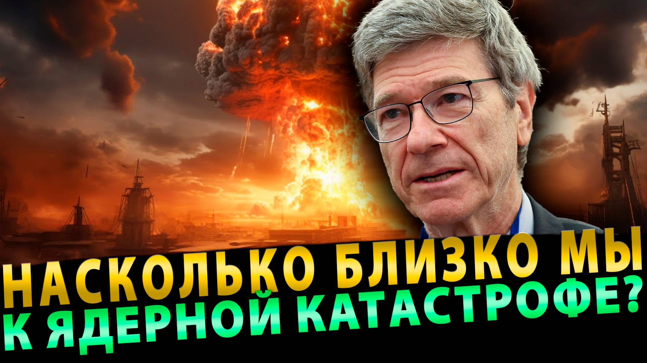 Насколько близко мы к ядерной катастрофе? | ДЖЕФФРИ САКС