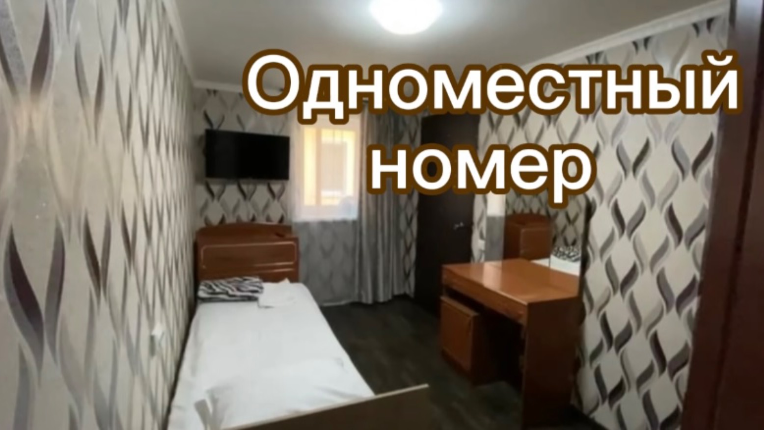 Уютный одноместный номер
