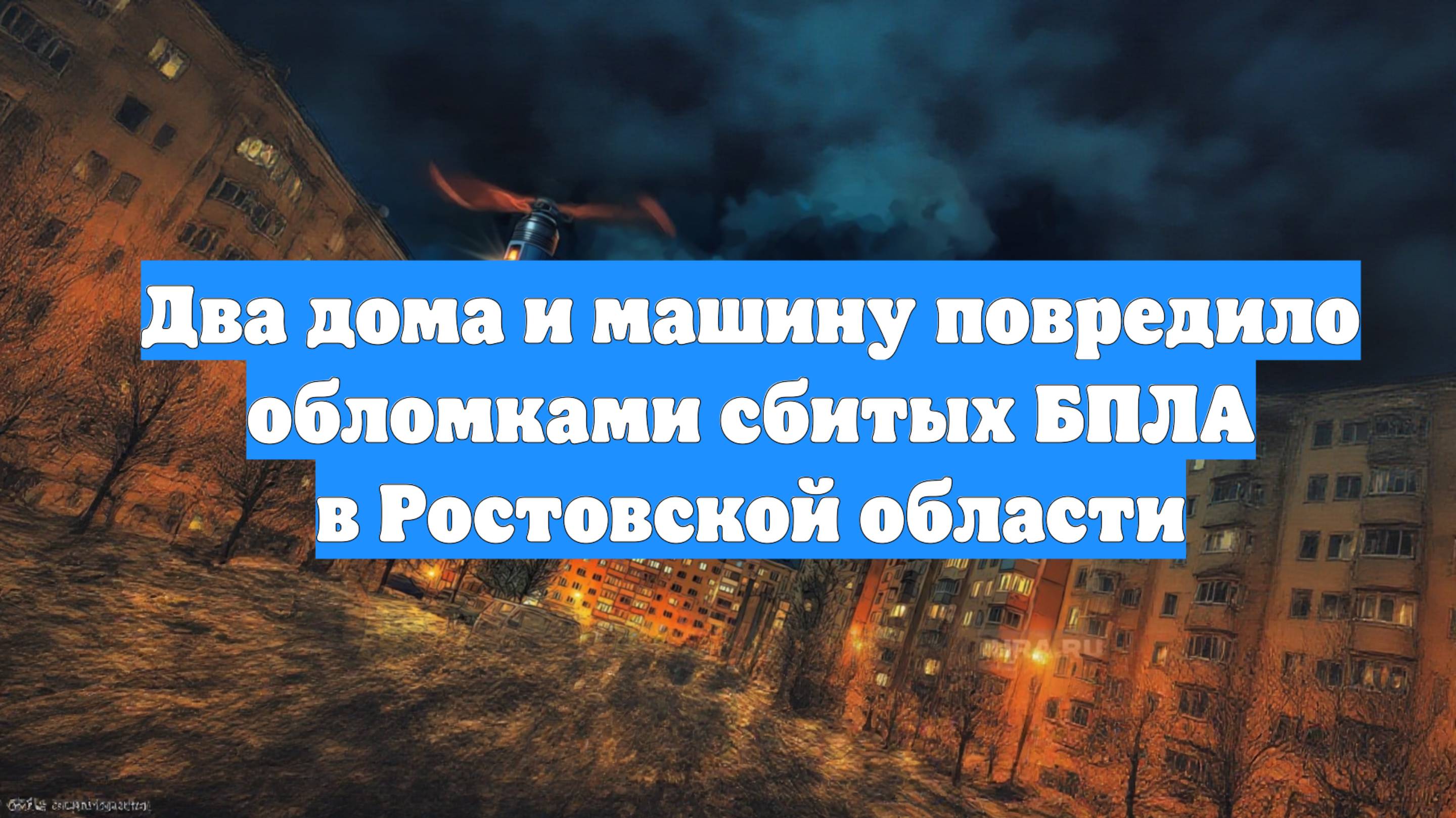 Два дома и машину повредило обломками сбитых БПЛА в Ростовской области