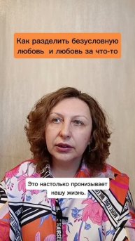 Как разделить безусловную любовь и любовь за что-то в отношениях