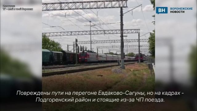 Опубликованы кадры после ЧП на воронежской железной дороге