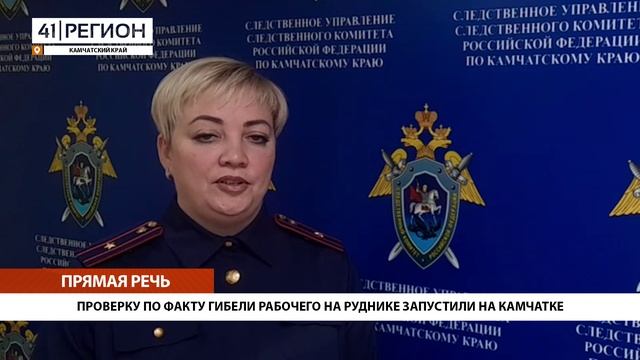 ПРОВЕРКУ ПО ФАКТУ ГИБЕЛИ РАБОЧЕГО НА РУДНИКЕ ЗАПУСТИЛИ НА КАМЧАТКЕ • ПРЯМАЯ РЕЧЬ
