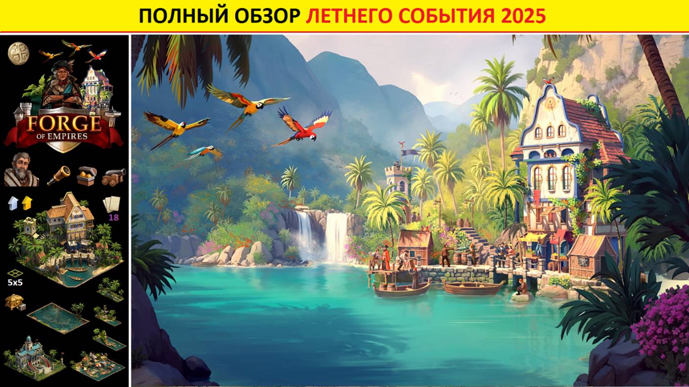 Обзор летнего события по FoE: краткий обзор механики, оценка новых призов, советы по прохождению