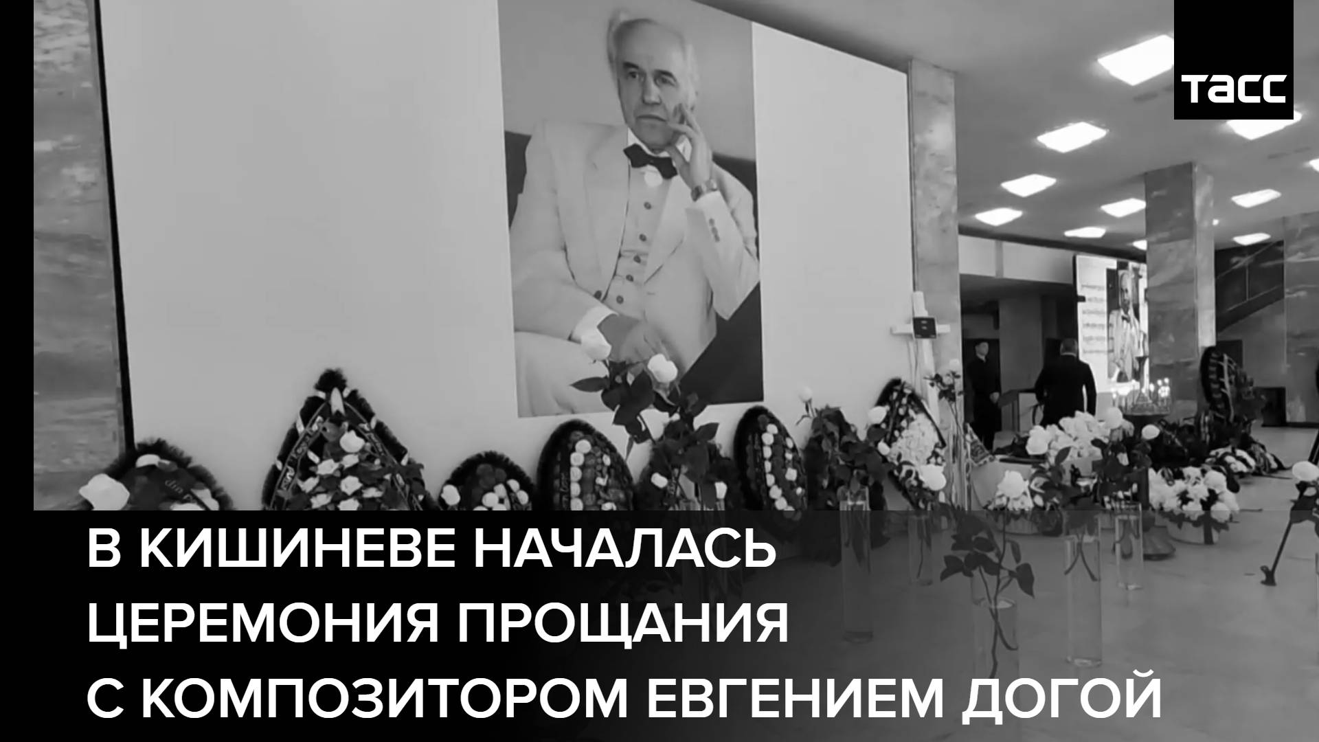 В Кишиневе началась церемония прощания с композитором Евгением Догой