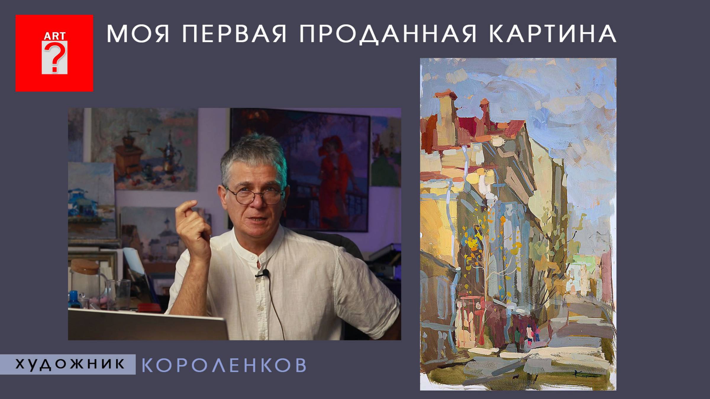 1652 МОЯ ПЕРВАЯ ПРОДАННАЯ КАРТИНА