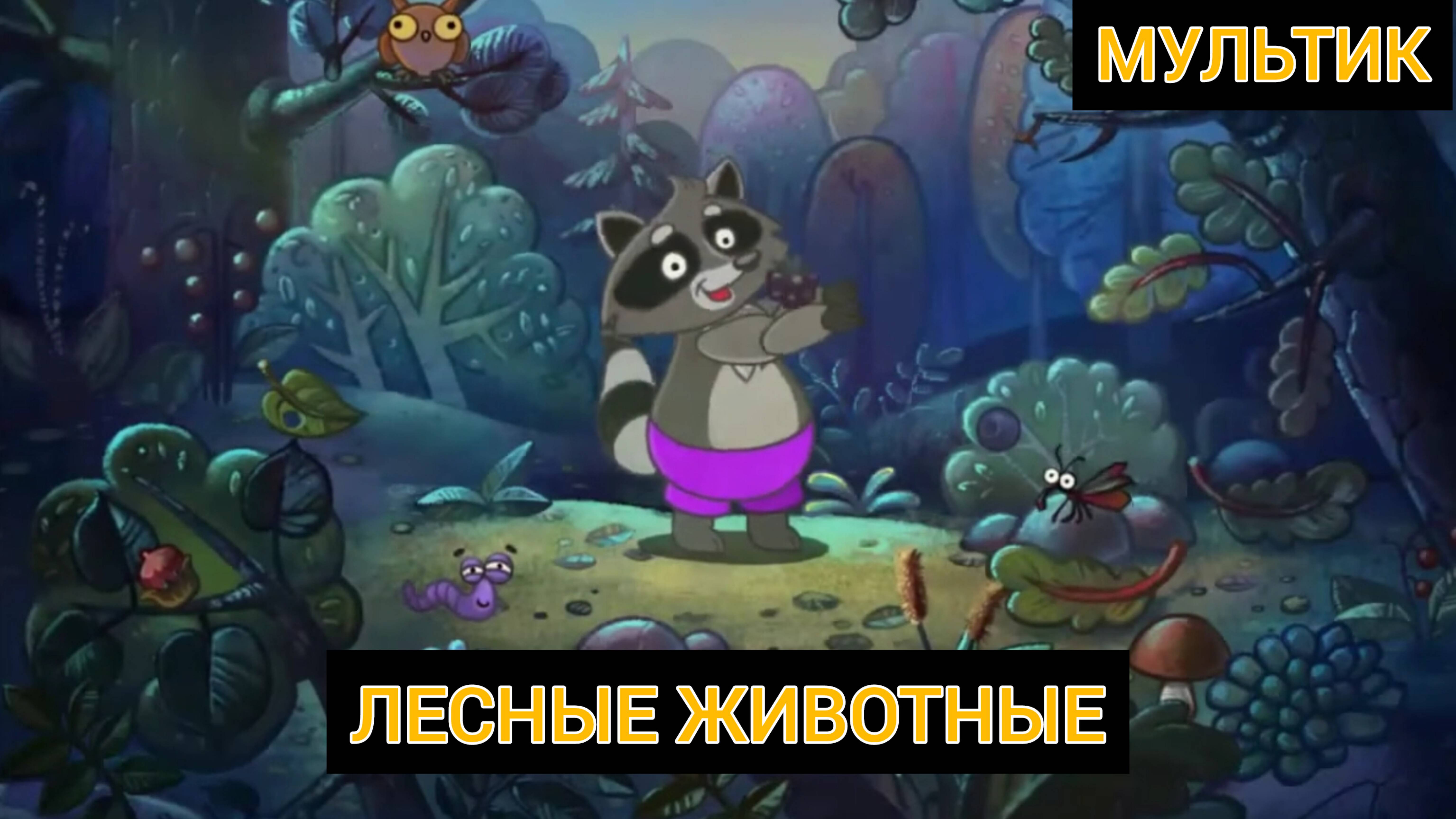 Мультик про лесных животных развивающий
