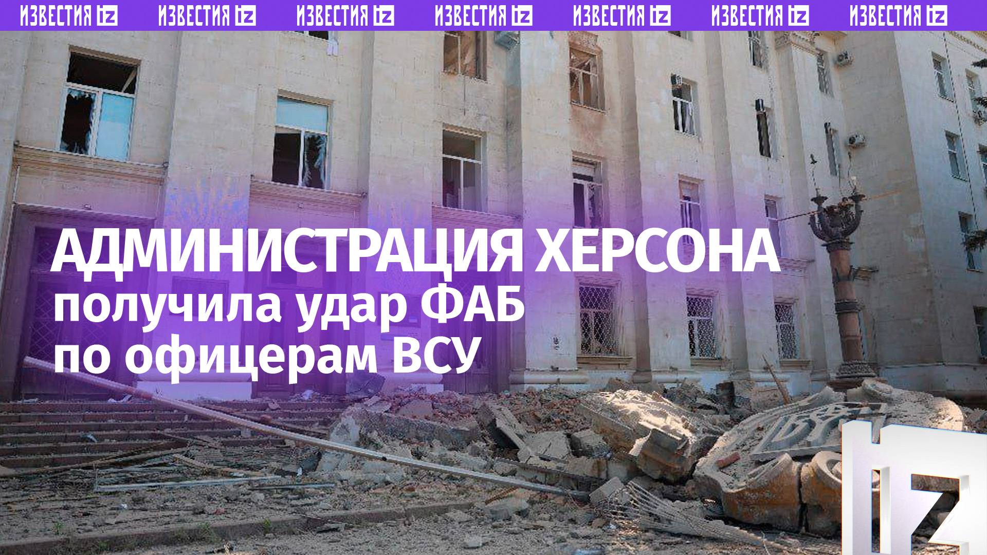 Администрация Херсона поймала ФАБ: там прятались офицеры ВСУ / Известия