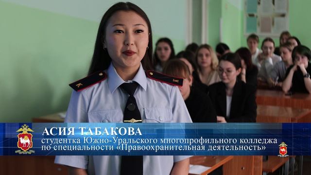 Полицейские провели квест-игру со студентами Южно-уральского многопрофильного колледжа