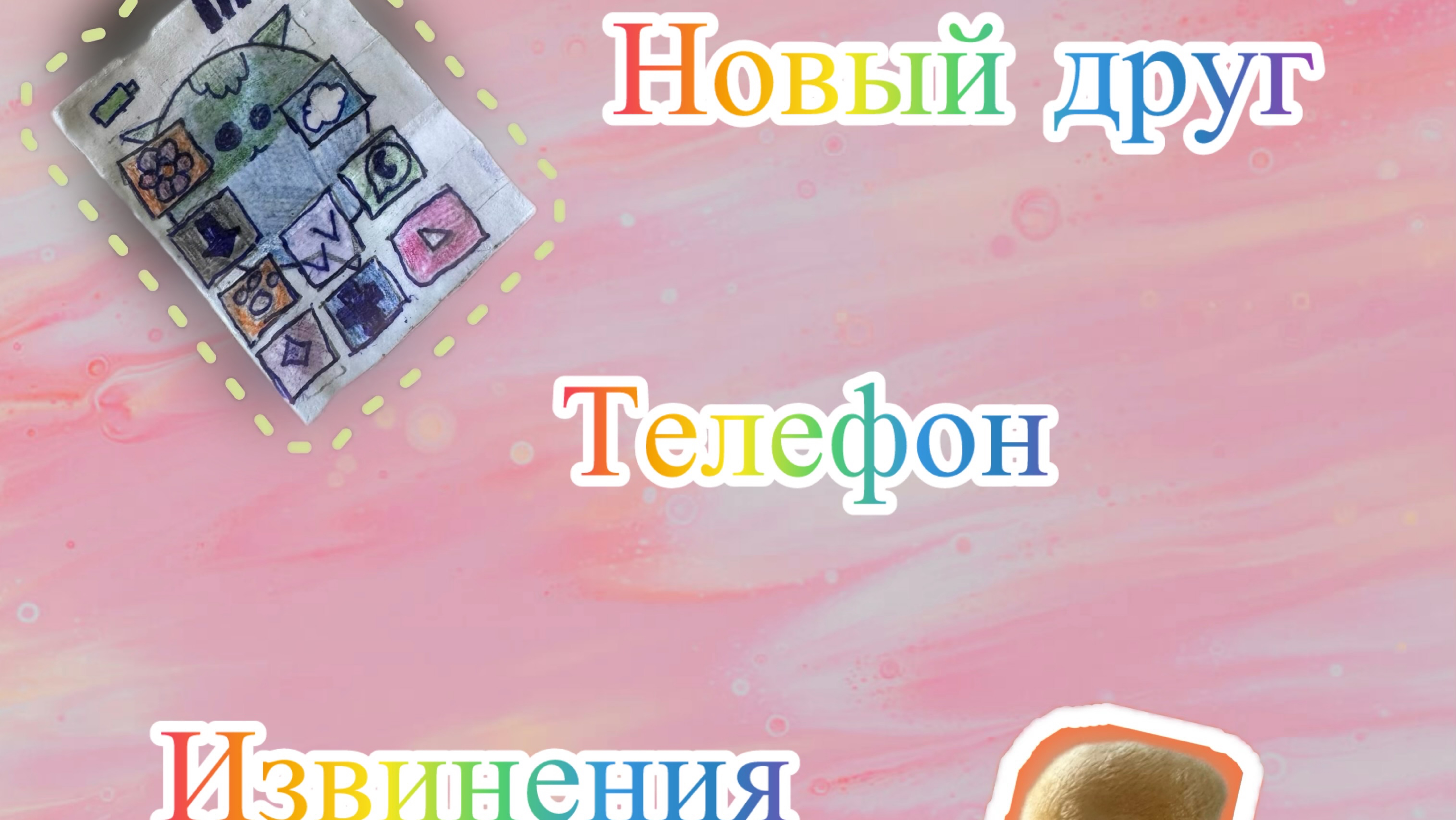 Знакомство , телефон , извинения от Софы ❤️