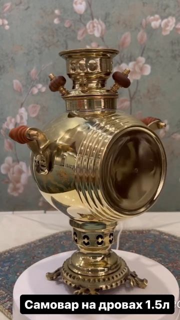 Самовар на дровах из латуни (1.5л) . Charcoal samovar from brass