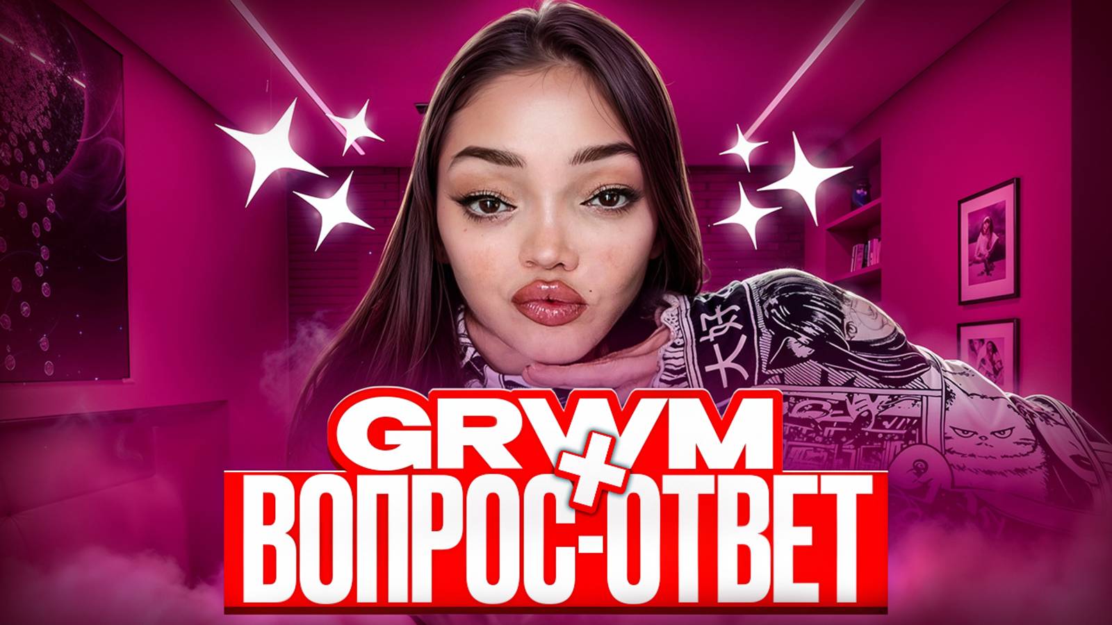GRWM: ОТВЕЧАЮ НА ВОПРОСЫ ПОДПИСЧИКОВ