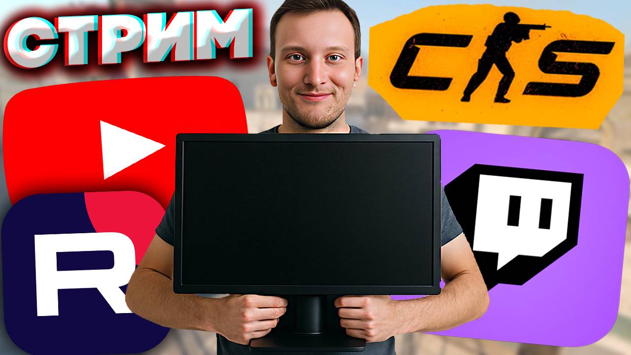 ТРЕТИЙ МОНИТОР ПОСТАВИЛ👍СТРИМ ПО COUNTER STRIKE 2💎БЕСПЛАТНО РАЗДАЮ СКИНЫ КС 2 И КЛЮЧИ НА ИГРЫ