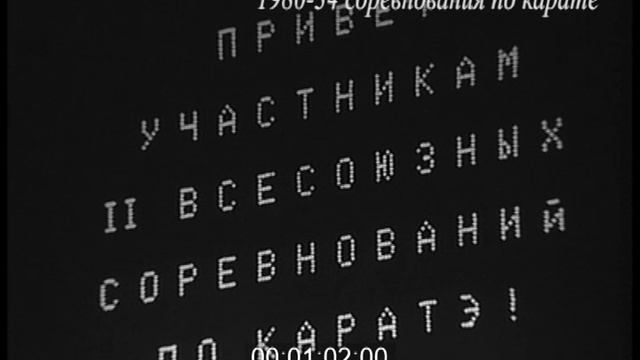 Карате советское karate 1980 перед запретом каратэ