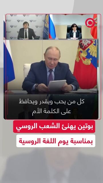 بوتين يهنئ الشعب الروسي بمناسبة يوم اللغة الروسية