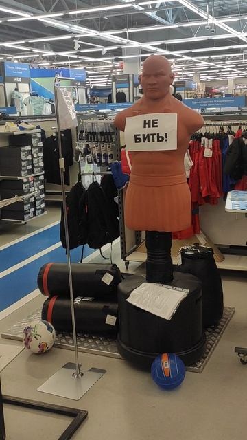 Не бить!