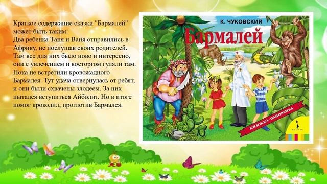 Корней Чуковский. Бармалей