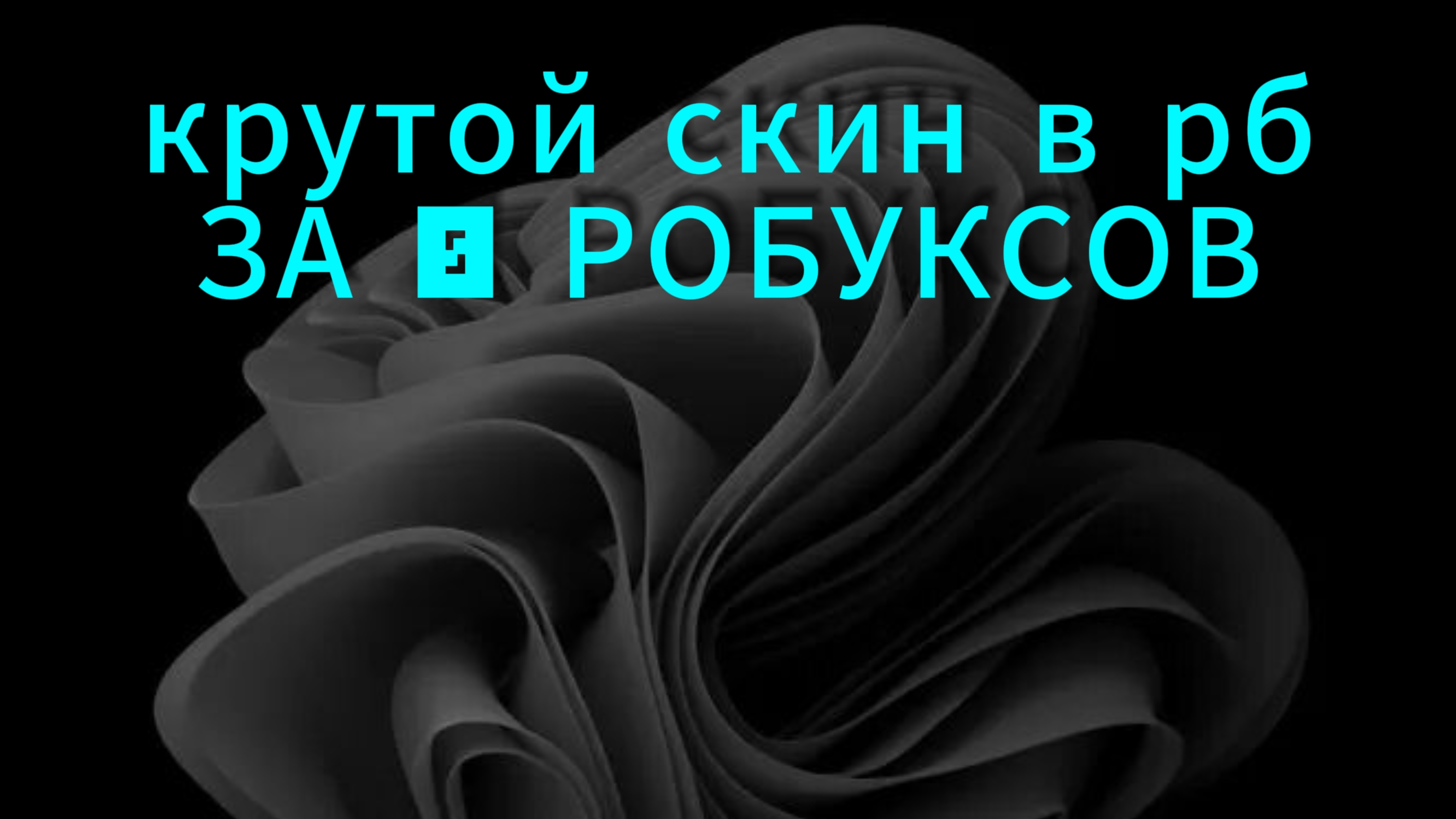 КРУТОЙ СКИН В РБ ЗА 0 РОБУКСОВ!!!