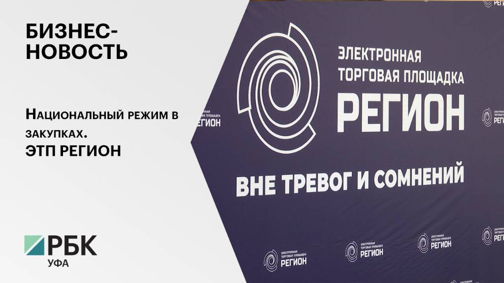 Бизнес-новость. Национальный режим в закупках. ЭТП РЕГИОН