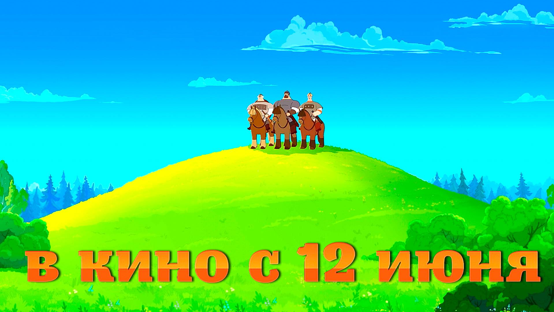 ≪Три богатыря. Ни дня без подвига 2≫ - в кино с 12 июня 2025 г. (трейлер)